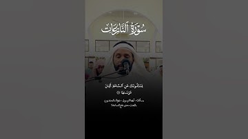 ما تيسر من سورة النازعات #عبدالله_العطاوي