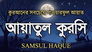 ঘুমের আগে শুনুন আয়াতুল কুরসী | Soothing Ayatul Kursi (آية الكرسي) by Shamsul Haque screenshot 2