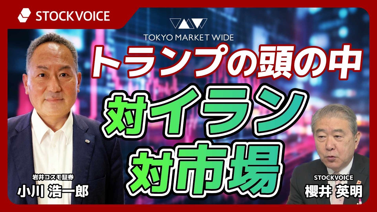 トランプの頭の中   対イラン 対市場【ゲスト】3月10日 岩井コスモ証券 小川浩一郎さん