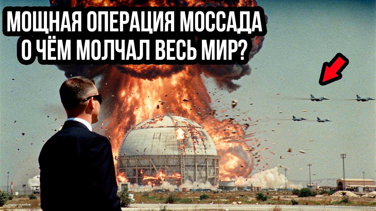 Как Моссад Взорвал Ядерный Реактор Саддама Хусейна Прямо Перед Запуском