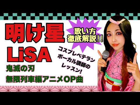 ボイトレ】明け星–LiSA 鬼滅の刃 アニメ無限列車編 OP曲 歌い方解説