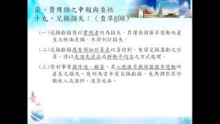 1090413(Part2-續)營利事業(製造業)所得稅結算申報實務講習會