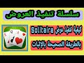 الحق أقسم بالله لأول مرة باليوتيوب تنفيذ عرض Solitaire الحق أقسم بالله لأول مرة باليوتيوب تنفيذ عرض Solitaire