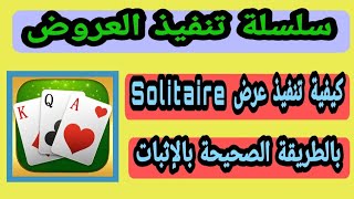 الحق | أقسم بالله لأول مرة باليوتيوب تنفيذ عرض Solitaire Play 😳 screenshot 5
