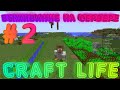 CraftLife // ВЫЖИВАНИЕ на ХАРДКОРНОМ СЕРВЕРЕ #2 // СТРОЮ БАЗУ И МЕНЯ ГРИФЕРЯТ