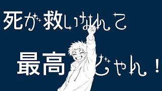 死が救いなんて最高じゃん！
