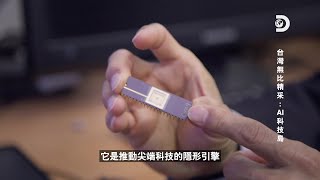 最新國情紀錄片AI科技島9日首播 90秒精華版釋出[影]