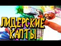 КАПТЫ НА ЛИДЕРКЕ В GTA SAMP