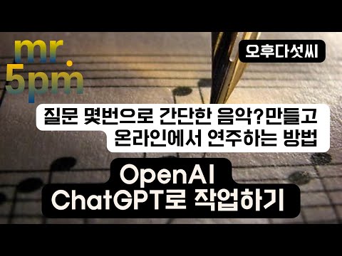 챗GPT 질문 몇번으로 간단하게 음악만들고 연주하는법 ChatGPT OpenAI 인공지능 융합 창작 코딩은 예술이다 오후다섯씨 