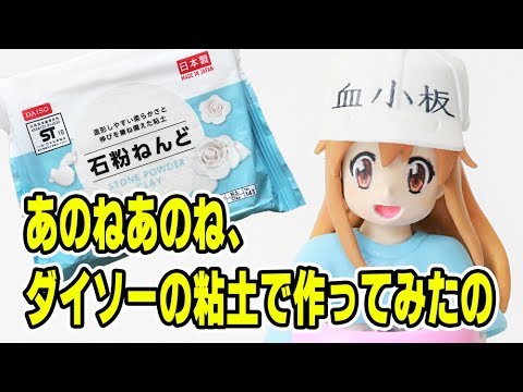 はたらく細胞 100均粘土で血小板ちゃんのフィギュアを作ってみた Youtube