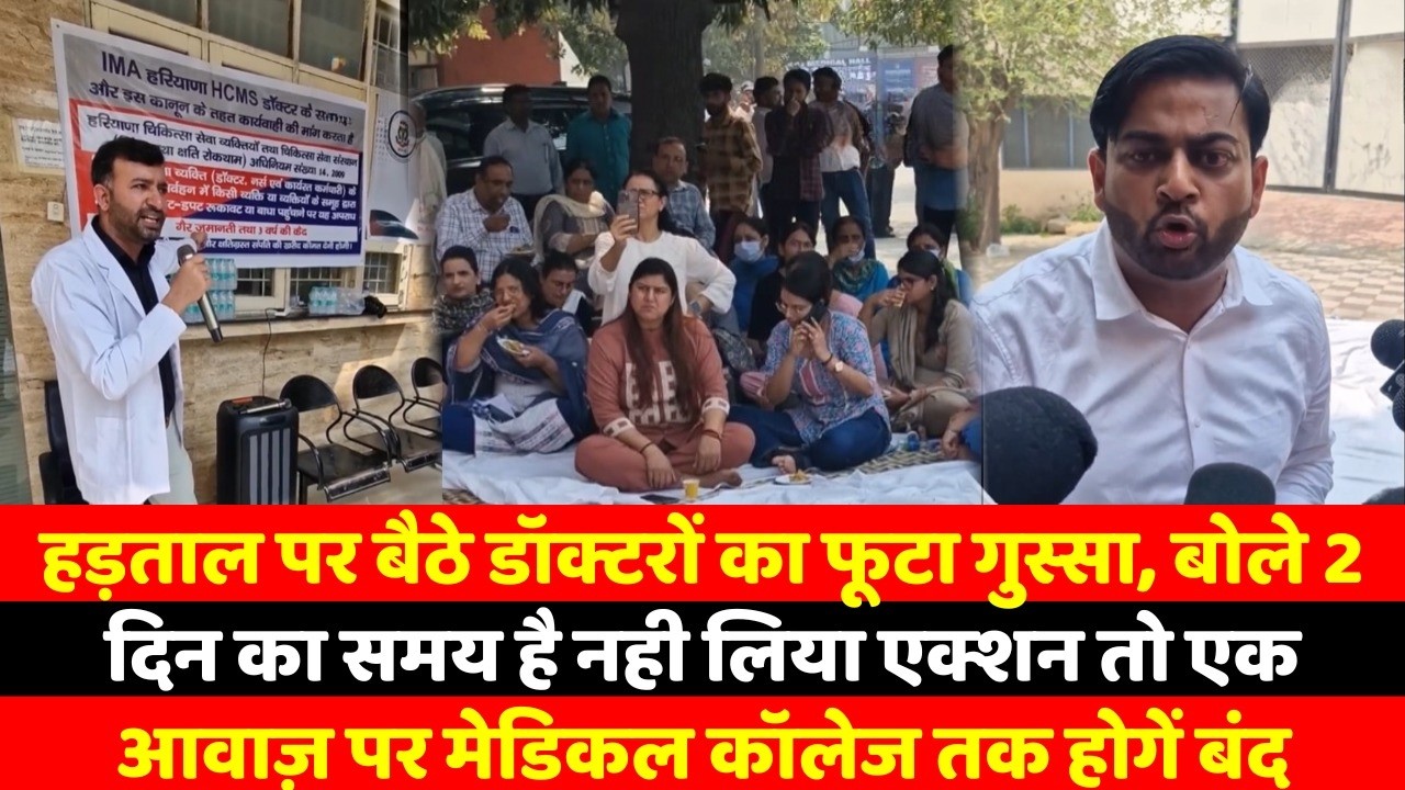 हड़ताल पर बैठे डॉक्टरों का फूटा गुस्सा, बोले 2 दिन का समय है नही लिया एक्शन तो एक आवाज़