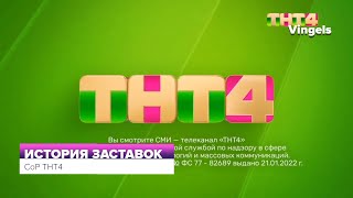 История заставок СоР ТНТ4