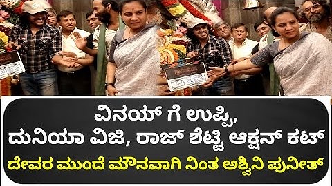 ದೇವರ ಮುಂದೆ ಮೌನವಾಗಿ ನಿಂತ ಅಶ್ವಿನಿ ಪುನೀತ್ 🥺| Gramayana muhurtha| Ashwini puneethrajkumar| Gramayana