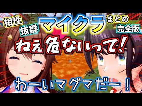 【完全版】そらスバの相性抜群なマイクラまとめ!【ホロライブ切り抜き】