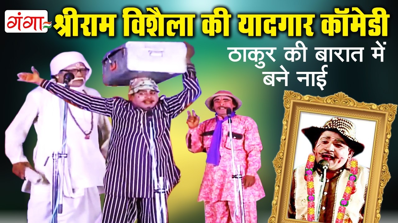 श्रीराम विषैला की यादगार कॉमेडी - ठाकुर की बारात में बने नाई - Full Comedy Video - Bhojpuri Comedy