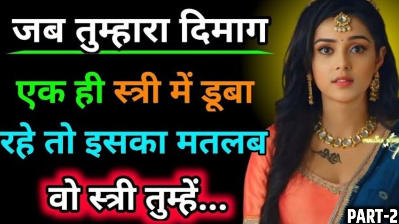 जब तुम्हरा दिमाग एक ही स्त्री में अटका रहे तो समझ लेना वो स्त्री तुम्हें.|| Krishna Vani On Love ||