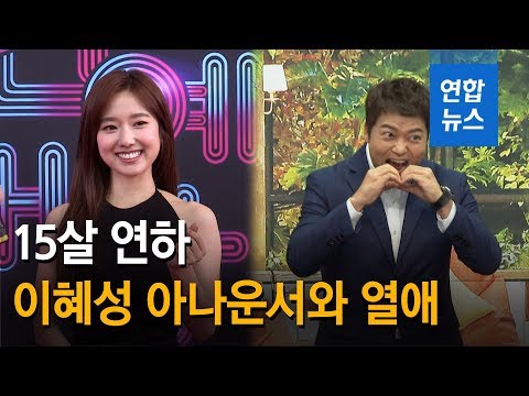 전현무, 15살 연하 아나운서와 열애…&amp;quot;이혜성과 최근 호감 갖게 돼&amp;quot; / 연합뉴스 (Yonhapnews)