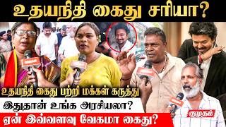 Full Udhayanidhi Arrest! CM Vijay-ஓட Personal-அ பேச நீங்க யாரு | Public Opinion | CM Vijay | Kumudam Guide
