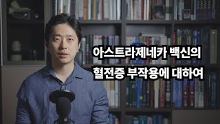 아스트라제네카 백신의 혈전증 부작용에 대해서