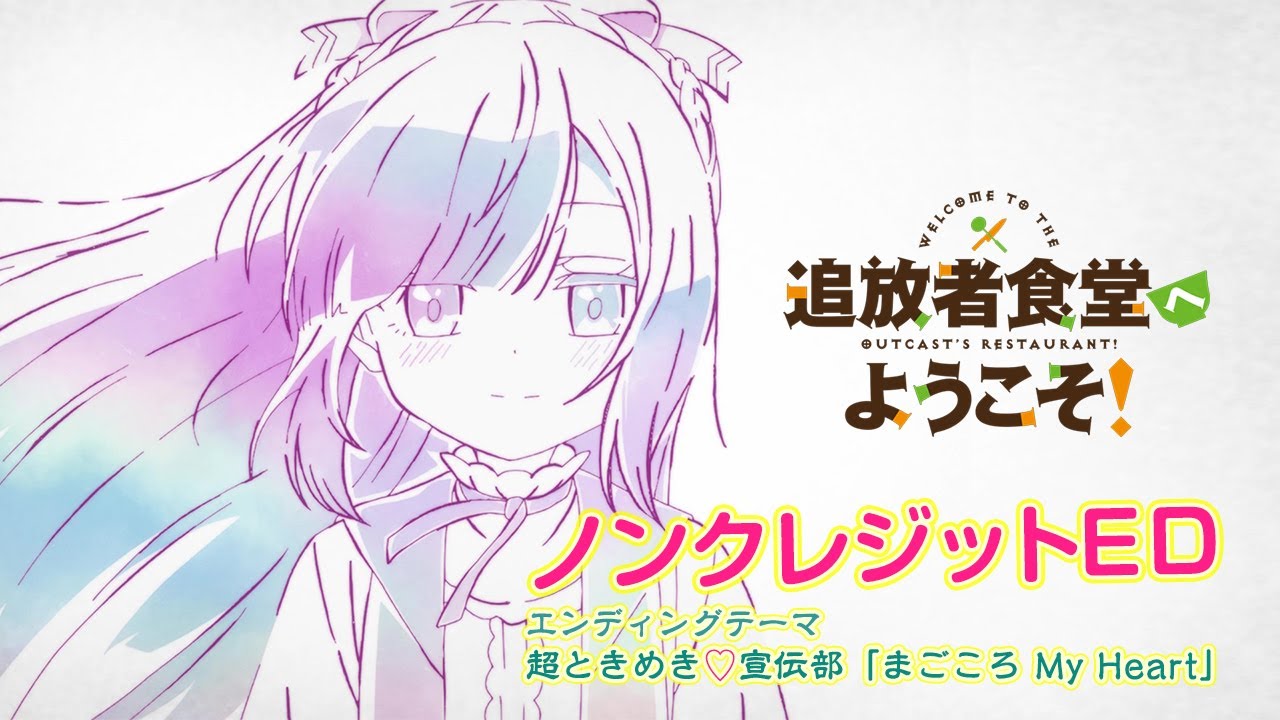 TVアニメ「追放者食堂へようこそ！」ノンクレジットED映像｜超ときめき♡宣伝部「まごころ My Heart」