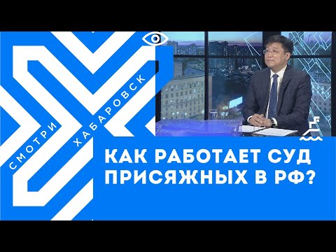 Как работает суд присяжных в РФ? // Сергей Ким, судья Хабаровского краевого суда