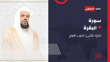 سورة البقرة الجزء الثانى الحزب الاول|الشيخ احمد الحذيفى