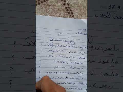 اسئلة الزوجة