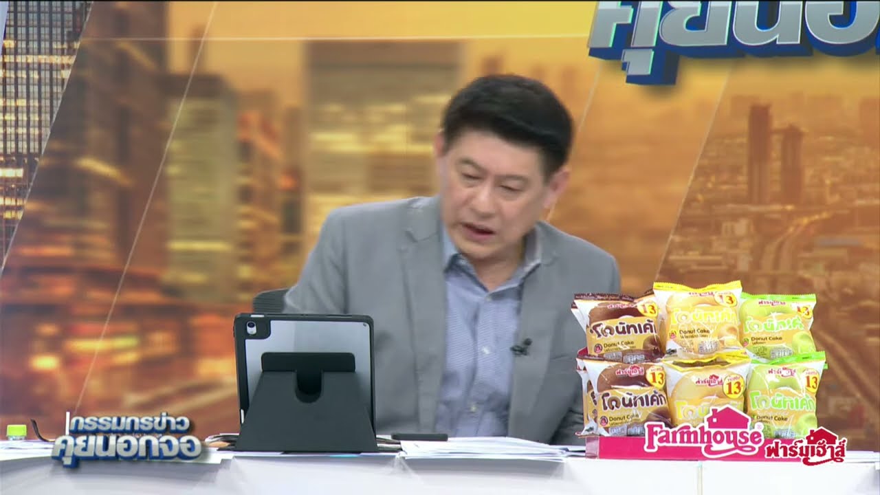 Live "กรรมกรข่าว คุยนอกจอ"  9 มกราคม 2568
