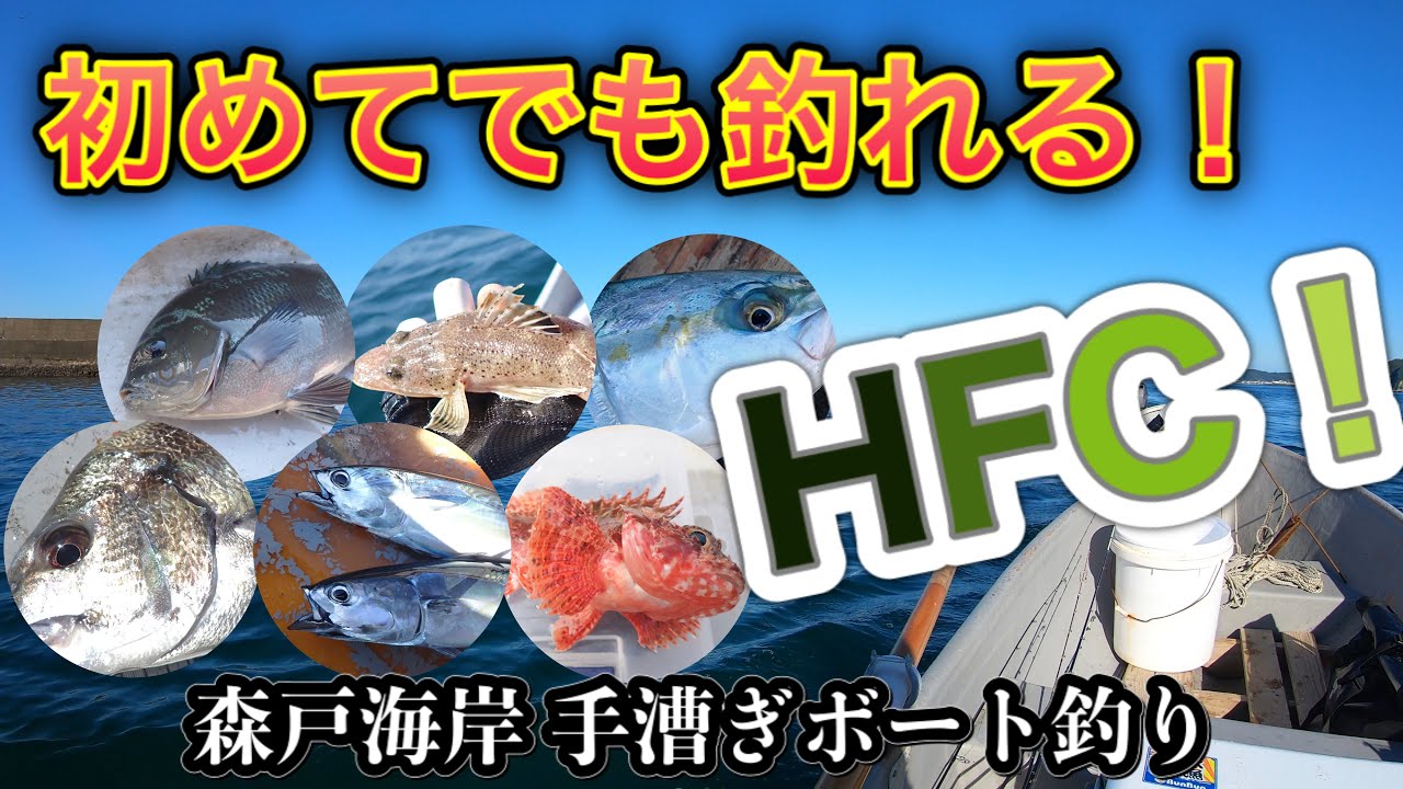 初めてでも釣れる！葉山の手漕ぎボート釣り！ジギング&コマセ釣り　@神奈川県三浦郡葉山町 森戸海岸 葉山フィッシングセンター（HFC）手漕ぎボート釣り