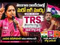 “Kavitha New Party TRS 🔥 Politics aa? Lekapothe Big Strategy aa?”|#Kavitha#TRS#TelanganaPolitics#BRS