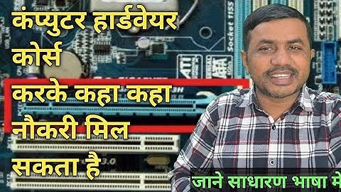 Where can you get a job after doing a computer hardware course || @JogendraGyan