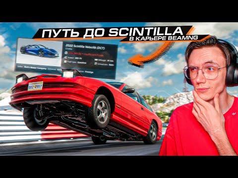 НАЧИНАЕМ ПРОХОЖДЕНИЕ КАРЬЕРЫ! ПУТЬ ДО SCINTILLA в BEAMNG #1