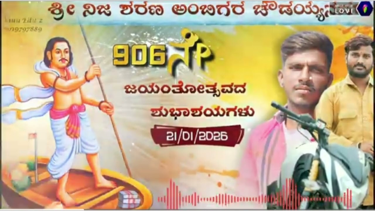 ಶ್ರೀ ನಿಜಶರಣ ಅಂಬಿಗರ ಚೌಡಯ್ಯ ತಿಂಡಿ ಸಾಂಗ್