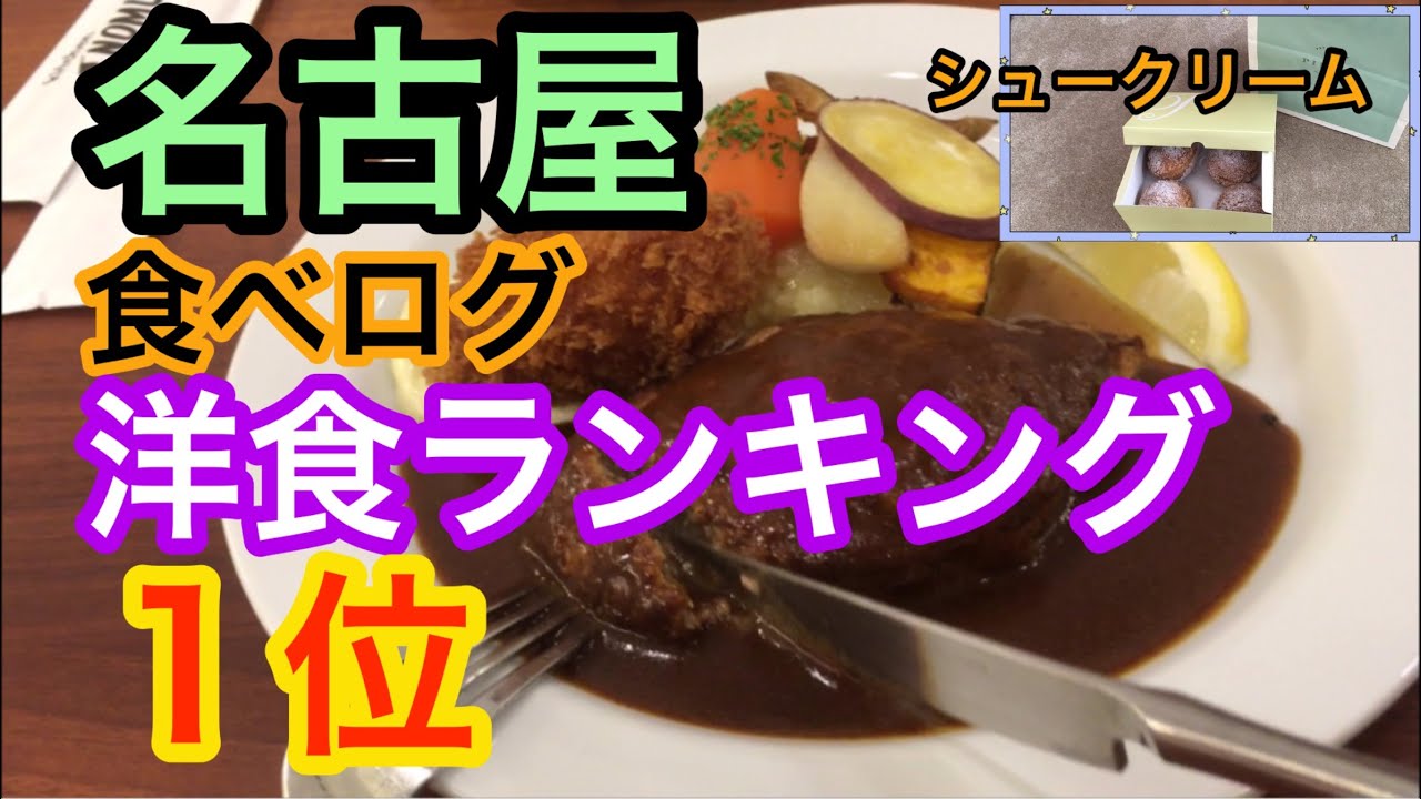 食べログ1位 肉汁の溢れるハンバーグ 洋食店in名古屋 No 1 Western Restaurant In Nagoya Tabelog Juicy Hamburg Steak いただきステーキ
