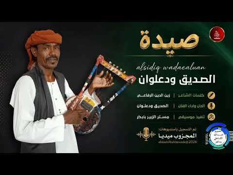 الصديق ودعلوان صيده اغاني سودانيه 2026