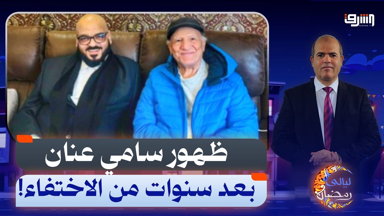 بعد سنوات من الاختفاء… ظهور سامي عنان وسط تساؤلات واسعة