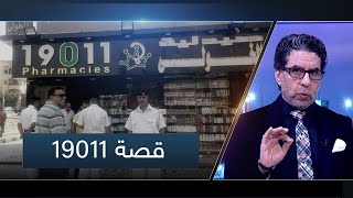 شركة متهمة بالفسـ ـاد وتسيطر على صيدليات 19011 - شاهد القصة مع محمد ناصر