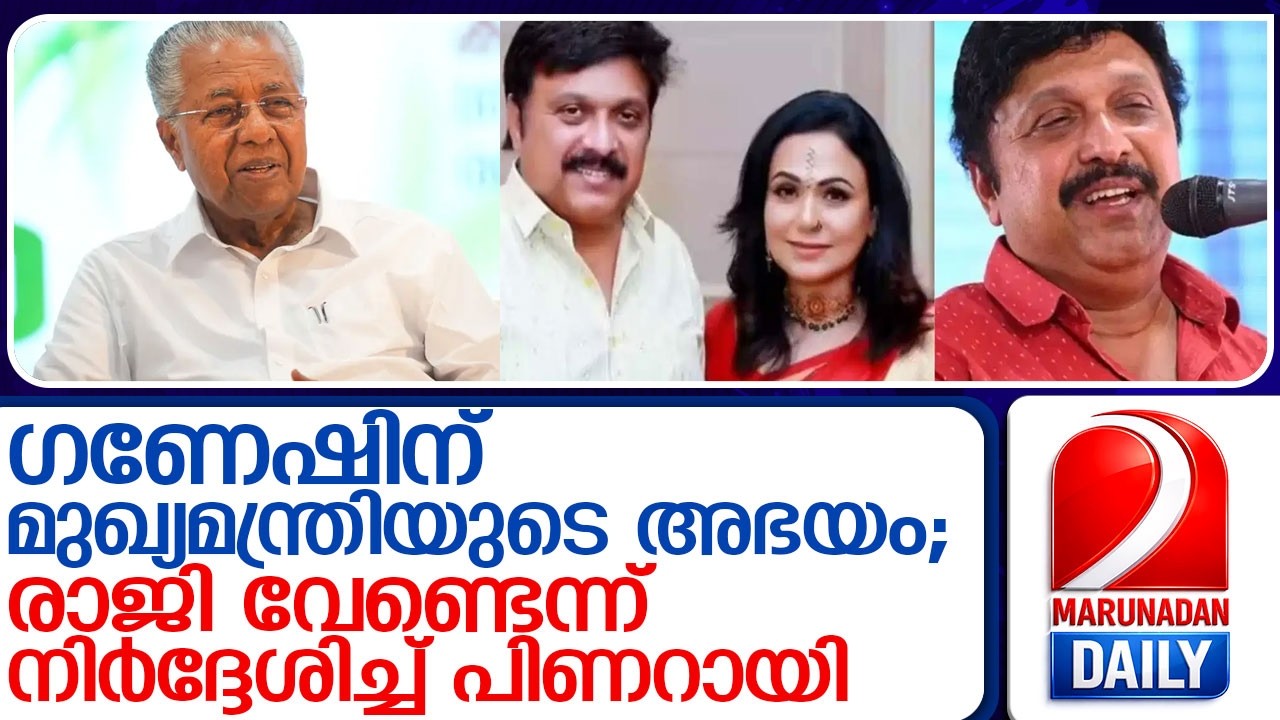 അത് കുടുംബപ്രശ്നം; ഗണേഷിന് തുണയായി പിണറായിയുടെ പിന്തുണ l K B Ganeshkumar