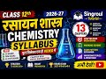 Class 12 Chemistry Syllabus 2026 | कक्षा 12वीं रसायन शास्त्र पाठ्यक्रम 2026|12th chemistry blueprint