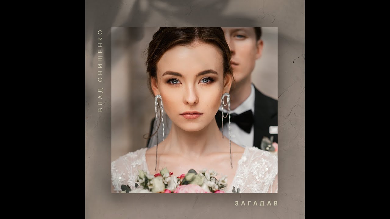 Влад Онищенко - Загадав