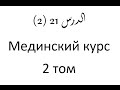 Том 2. урок 48 (21) Мединский курс арабского языка