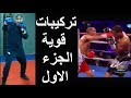 درس الملاكمة نصيحة و تركيبات قوية الجزء الاول 