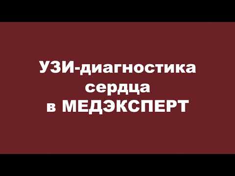 Ультразвуковое исследование сердца