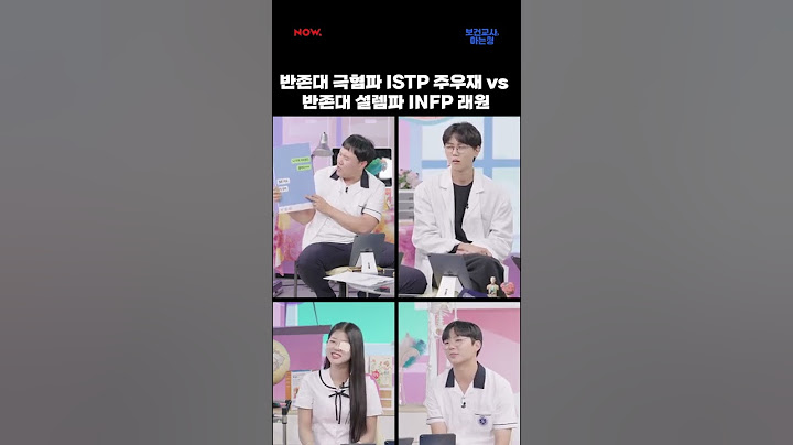 반존대 극혐파 ISTP 주우재 vs 반존대 설렘파 INFP 래원 #래원 #layone #보건교사아는형 #shorts #네이버NOW