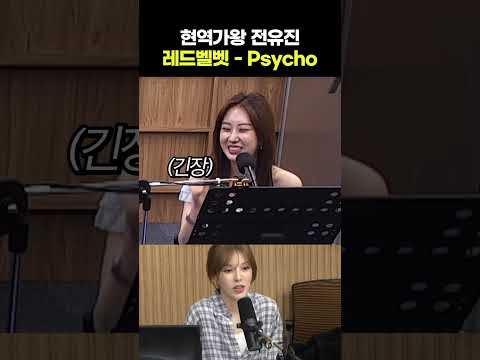 현역가왕 전유진이 부르는 Psycho🎵 | 웬디의 영스트리트