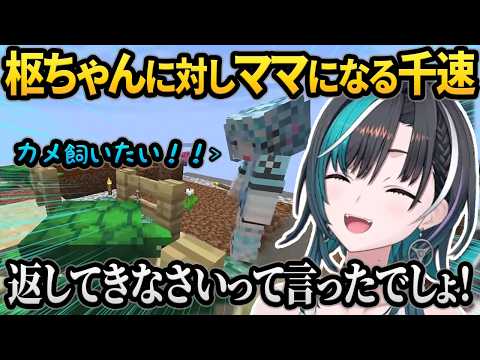 【Minecraft】カメを飼いたい枢ちゃんに対してママになってしまうちはヴィヴィw【＃輪堂千速/#水宮枢 /#綺々羅々ヴィヴィ/＃ホロライブ切り抜き/#FLOWGLOW】