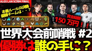 【ALGS世界スクリム】ついにALGS5日前！賞金総額150万マッチポイント形式のALGS前哨戦、優勝は唯一の構成採用の勢いに乗るあのチーム？！4月27日ALGSスクリム OPS FINALまとめ