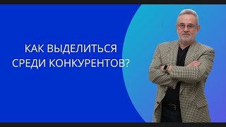 Видео Как выделиться среди конкурентов (автор: Евгений Юматов)