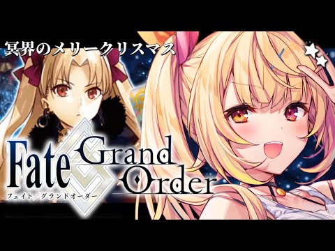 【FGO】完全初見のFate/Grand Order!冥界のメリークリスマスいくぞおおおおおおおお!【星川サラ/にじさんじ】 video thumb