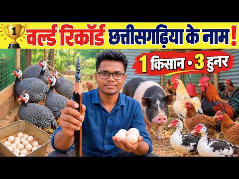 1 किसान, 3 हुनर! 😲 World Record से Desi Poultry Farm तक | नगरी, धमतरी छत्तीसगढ़